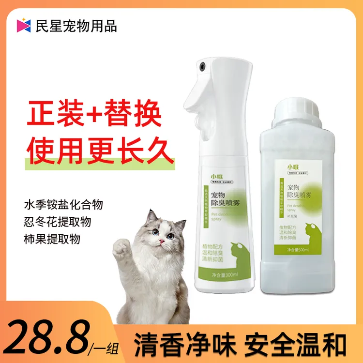 小哦【双11热卖】宠物除臭剂植物萃取安全抑菌除螨祛尿味喷雾