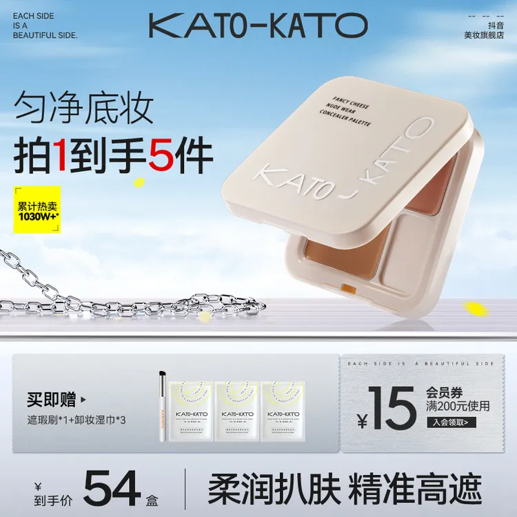 【拍一发五】KATO遮瑕膏盘液组合持久遮盖痘印斑点保湿[主播宠粉]