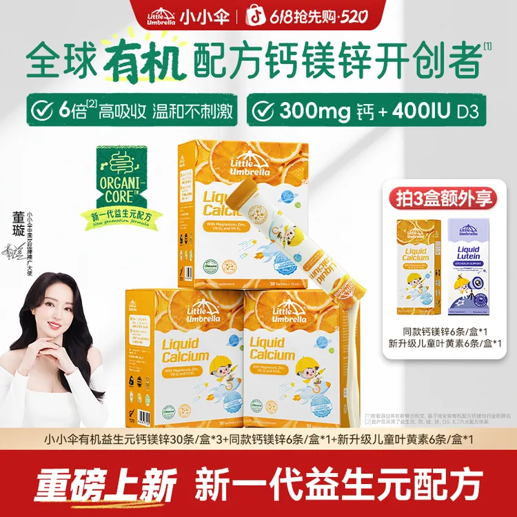【新一代全新升级】小小伞有机益生元钙镁锌液体钙宝宝春季补钙Z商品图
