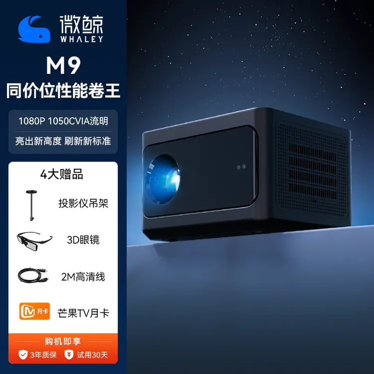 whaley/微鲸家用智能投影仪M9卧室高亮低蓝光wifi投屏双喇叭投影