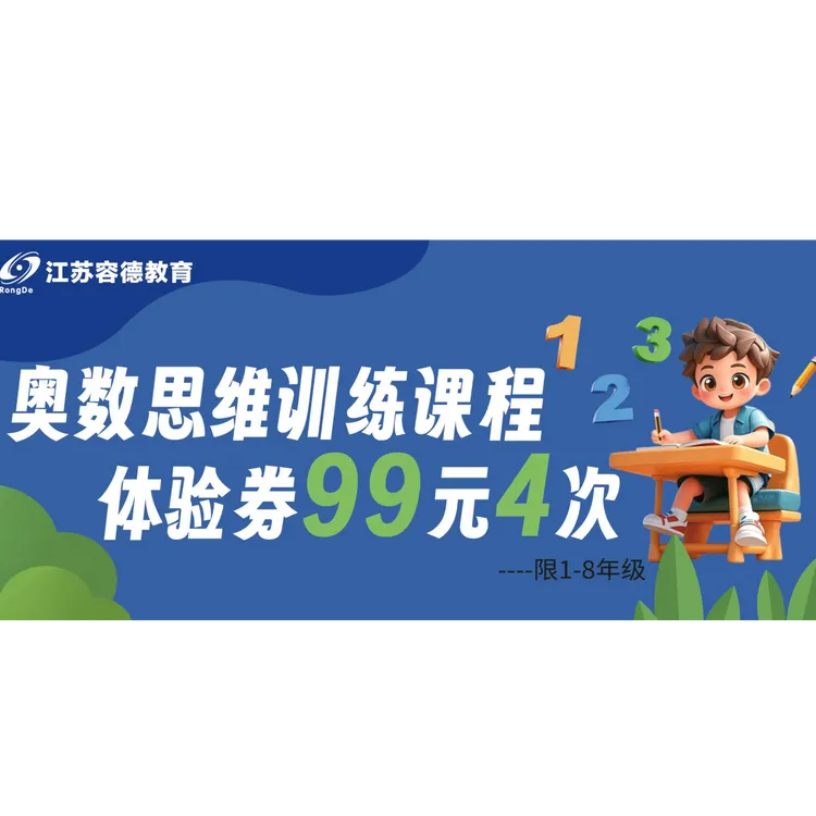 99元4次奥数思维训练体验课