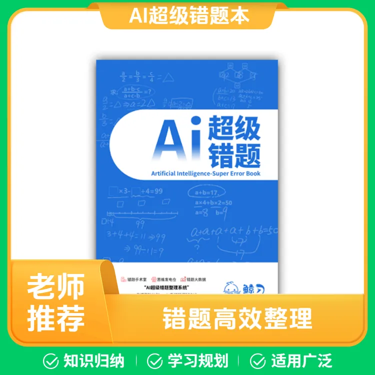  AI超级错题本 孩子的高效学习错题管家 高效提分小帮手