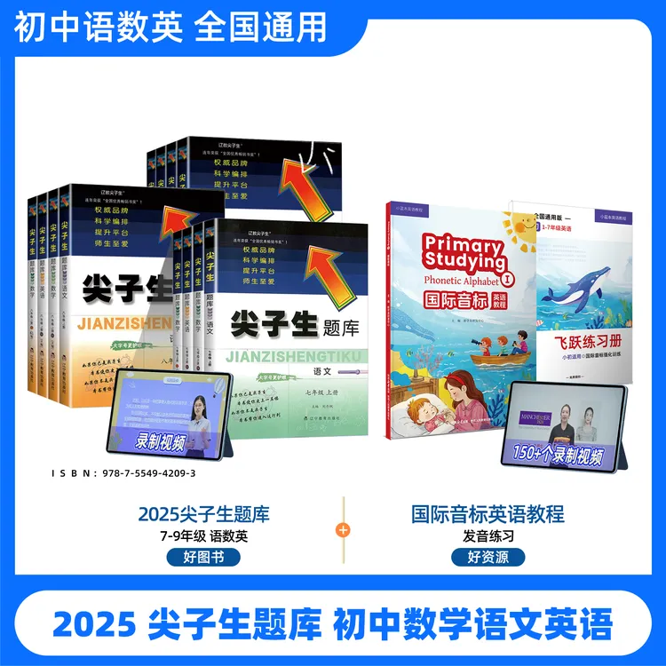 2025 尖子生题库 初中语数英含音标 7-9年级全国通用
