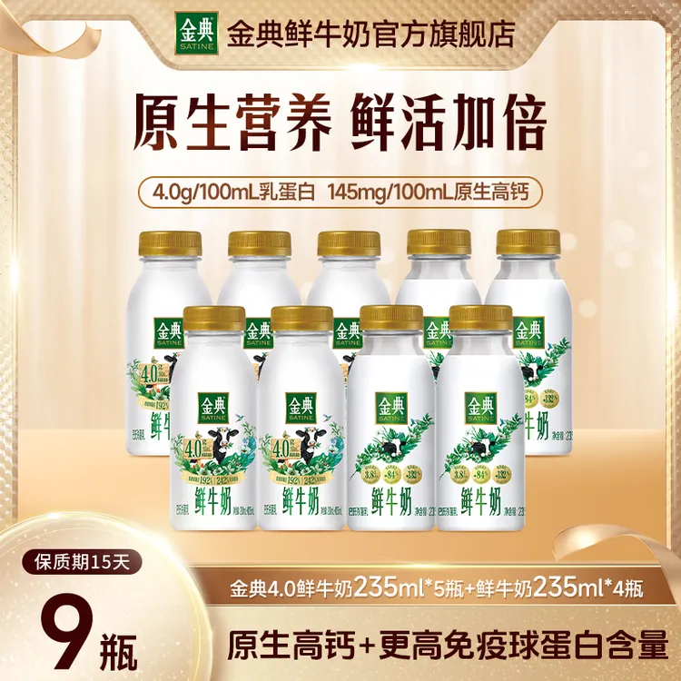 【商城超值享】金典4.0 235ml*5+金典全脂235ml*4早餐夏日必备饮品