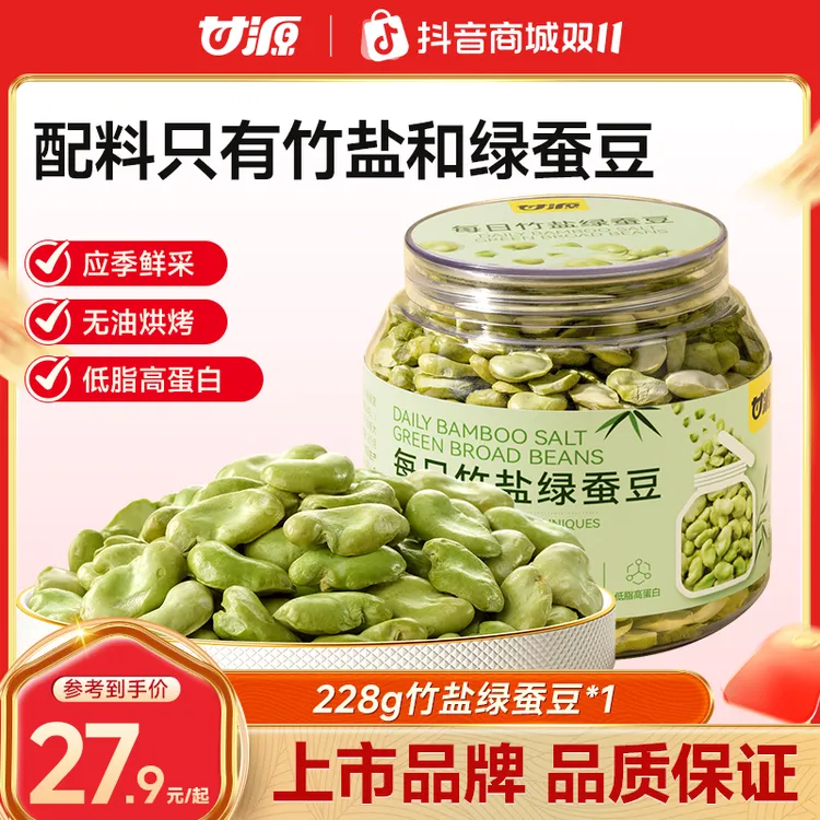 甘源官方每日竹盐绿蚕豆高蛋白质无油烘烤豆香酥脆低脂肪坚果零食