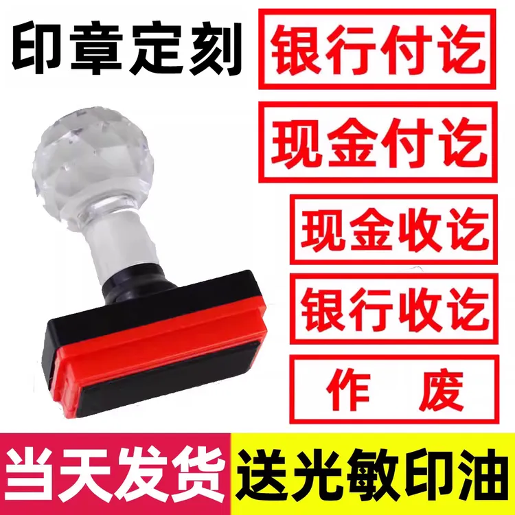 银行付讫印章定刻现金收讫转账作废质检合格章椭圆姓名已付款刻字