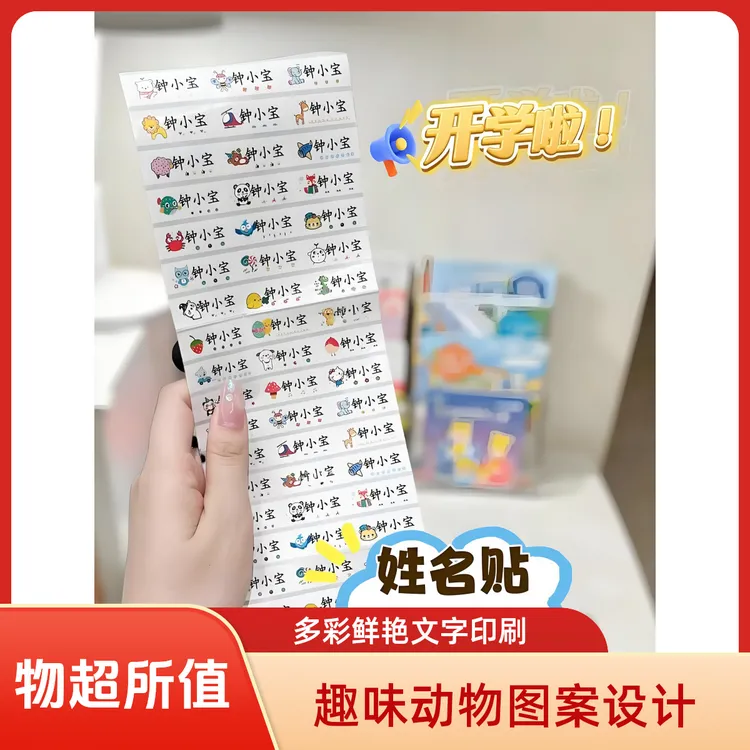 幼儿园小学生定制防水防撕姓名贴可爱卡通图案开学必备名字贴