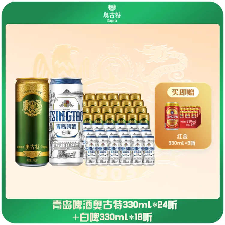 【官方旗舰】到手51罐！青岛啤酒 奥古特330ml*24听+白啤330ml*18听