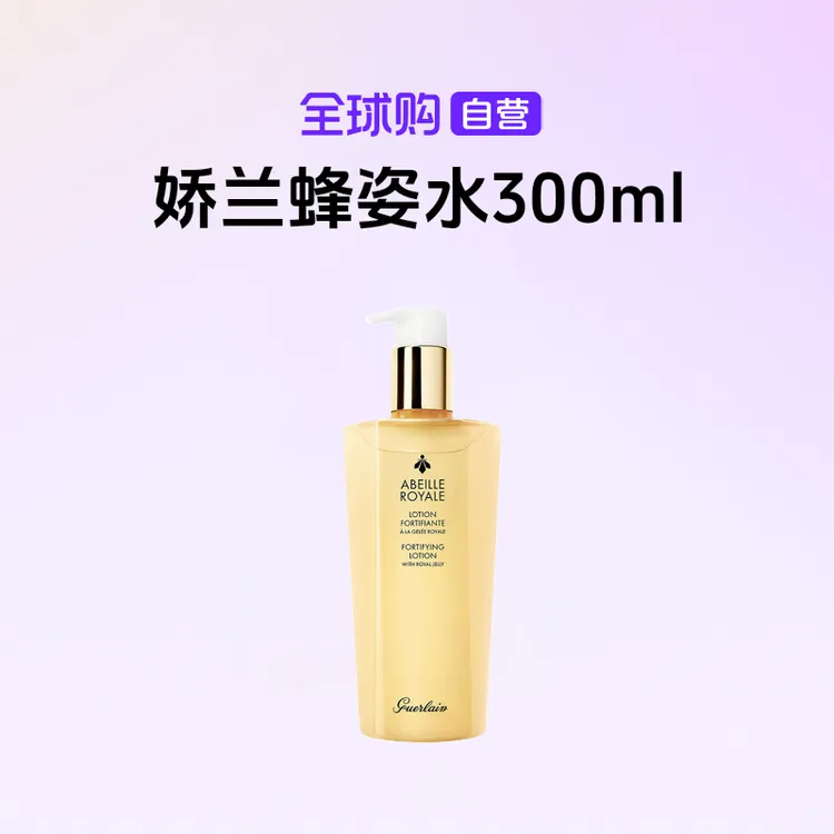 【自营】Guerlain/娇兰 正品 蜂姿水 300ml补水修护舒缓滋润【m】