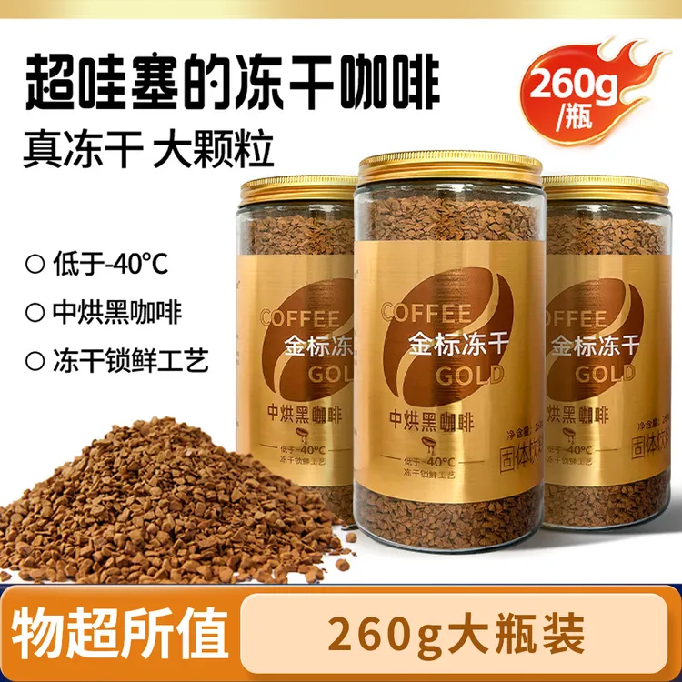 260g大瓶装冻干咖啡金标美式0脂0蔗糖速溶咖啡商用大包装黑咖啡
