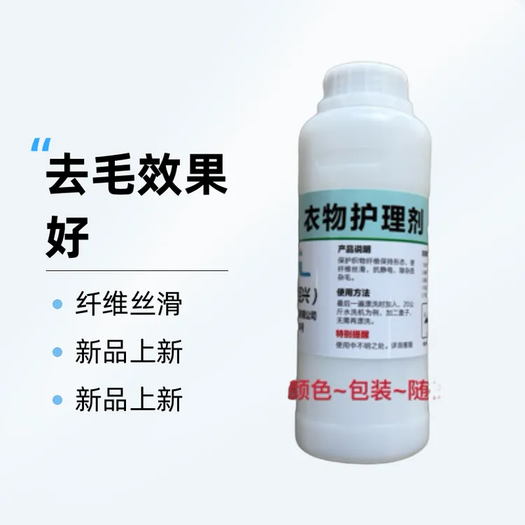 衣物护理剂，去毛~去静电