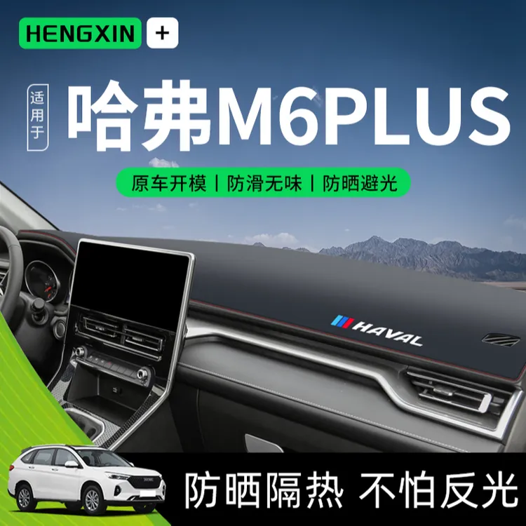 恒心款哈弗M6plus专用中控仪表台防晒避光垫M6汽车防晒垫哈佛内饰