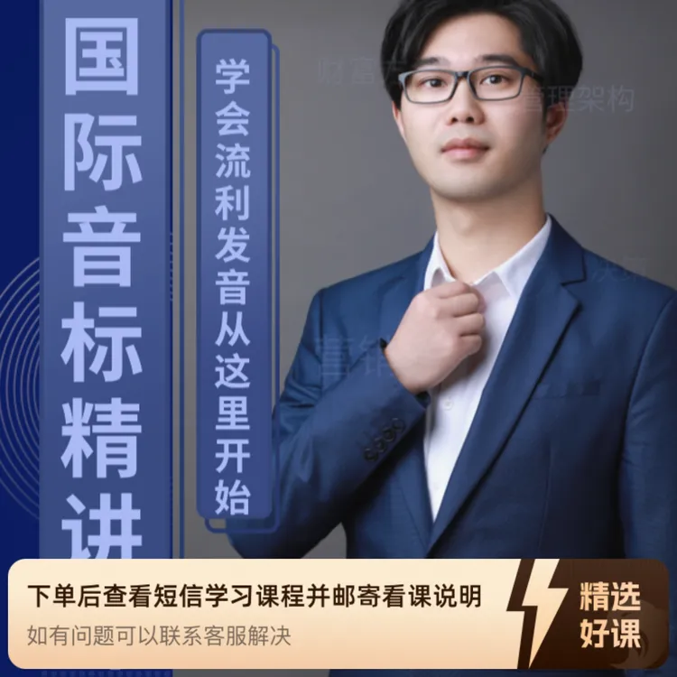 国际音标完美发音精讲课（留意短信解锁课程）