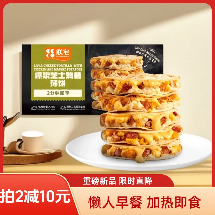【达人推荐新品】朕宅芝士薄饼爆浆鸡薯墨西哥馅饼即食早餐半成品