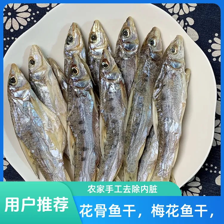 大别山特产花骨鱼干梅花鱼咸鱼干河鱼干干净新鲜鱼不苦咸味腌制