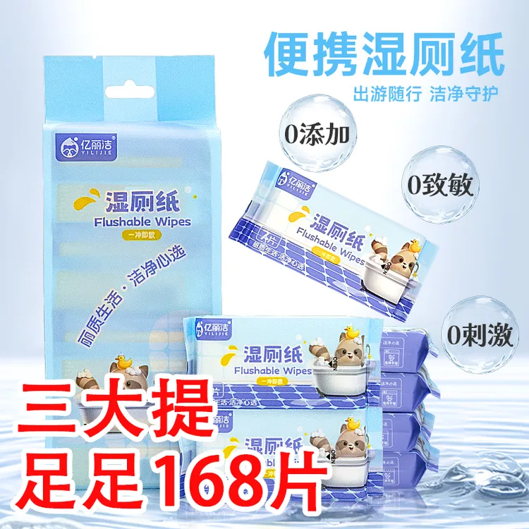 中秋好物迷你清爽湿厕纸护理便携装无添加纯水可降解温和湿厕纸