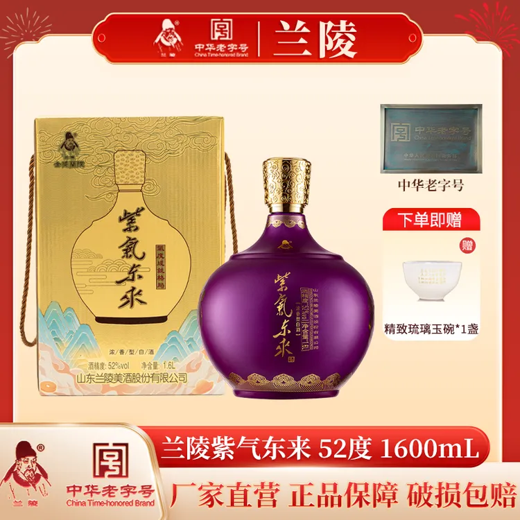 兰陵〖送琉璃碗〗紫气东来单坛礼盒装浓香型老字号白酒52度1.6L*1