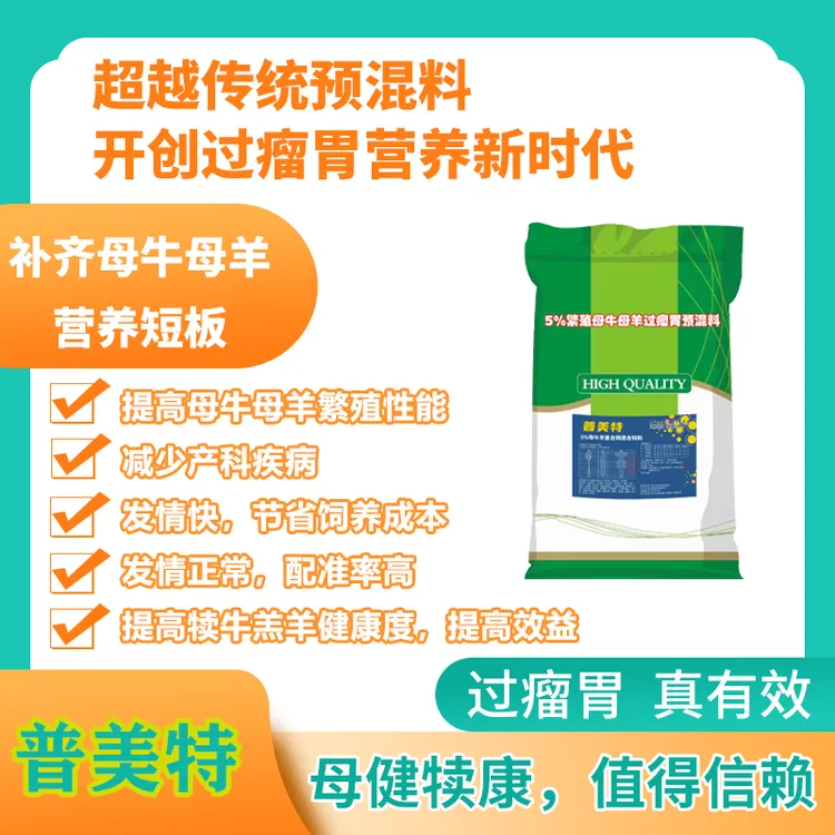 [普美特]5%母牛母羊过瘤胃预混料反刍动物繁殖用过瘤胃预混料