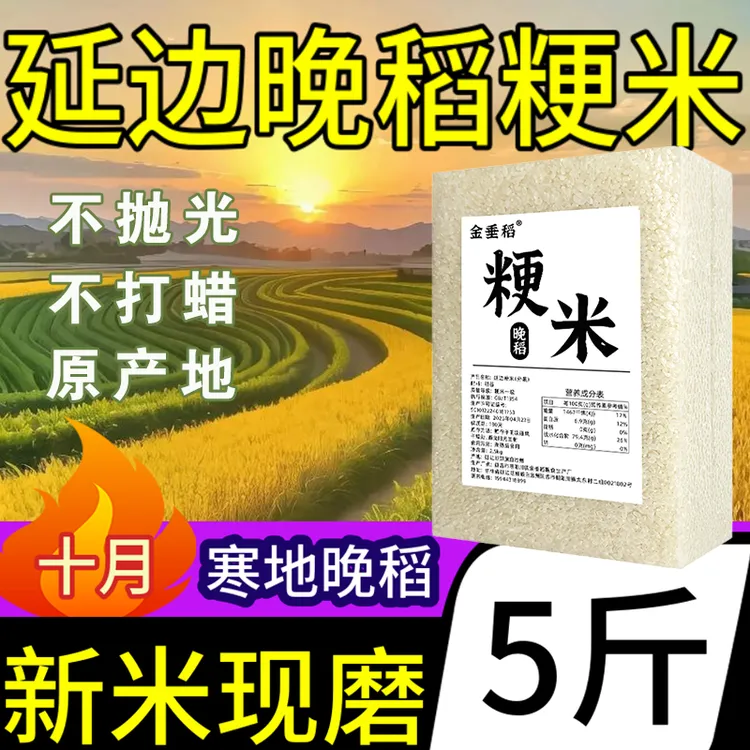 金垂稻延边粳米5斤真空当季新米农家现磨东北吉林大米吉宏6号水稻