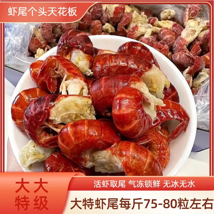 大特级龙虾尾75-80粒/斤虾尾特大无冰潜江特号龙虾尾冷链包邮