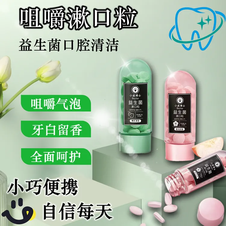 小渡博士益生菌漱口粒固体牙膏颗粒咀嚼洁齿亮白口腔留香去除口臭