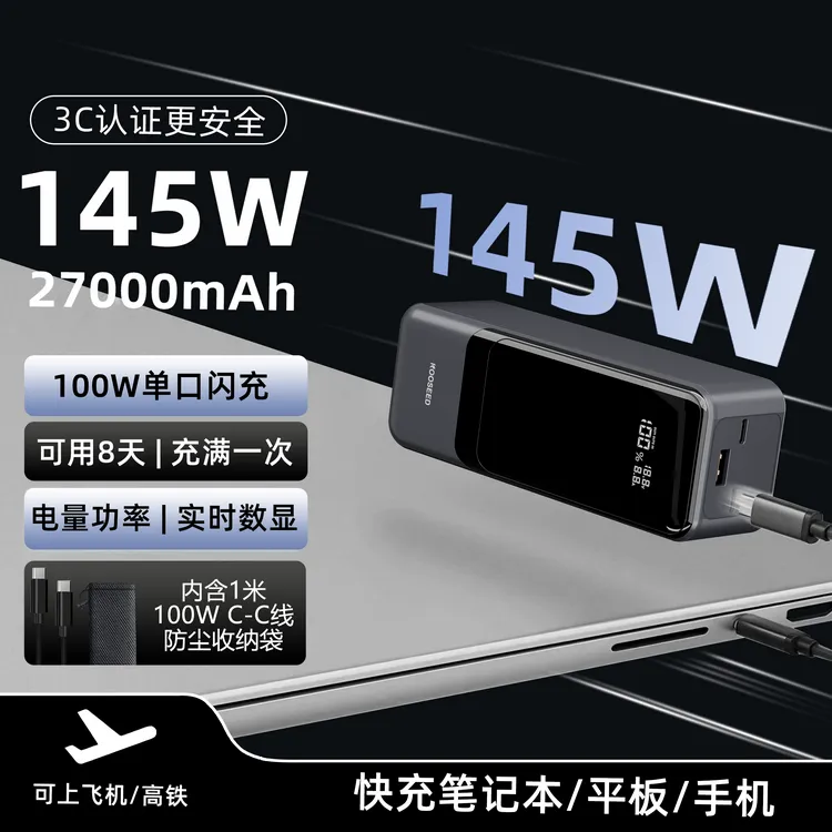 KOOSEED【3C认证可登机】145瓦27000mAh大容量笔记本无人机充电宝