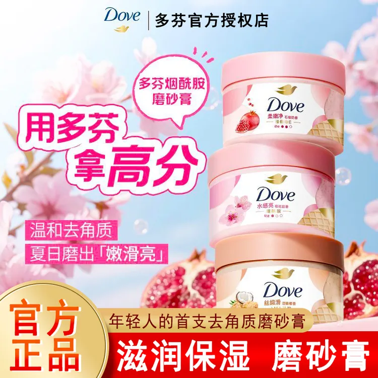 Dove/多芬红石榴磨砂膏去角质奶香持久保湿深层滋养润肤柔嫩便携