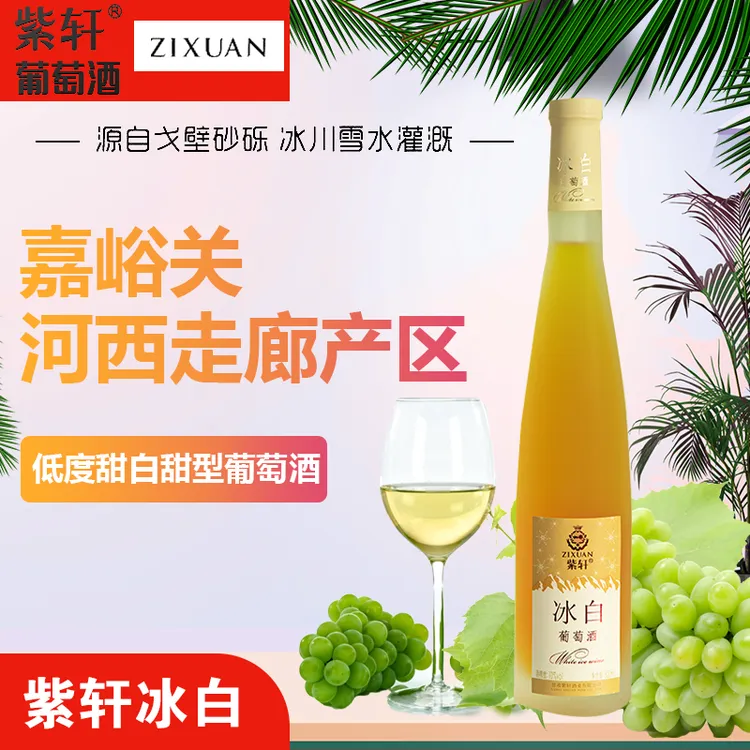 紫轩甜型冰白葡萄酒 果香冰酒典藏礼盒 500m
