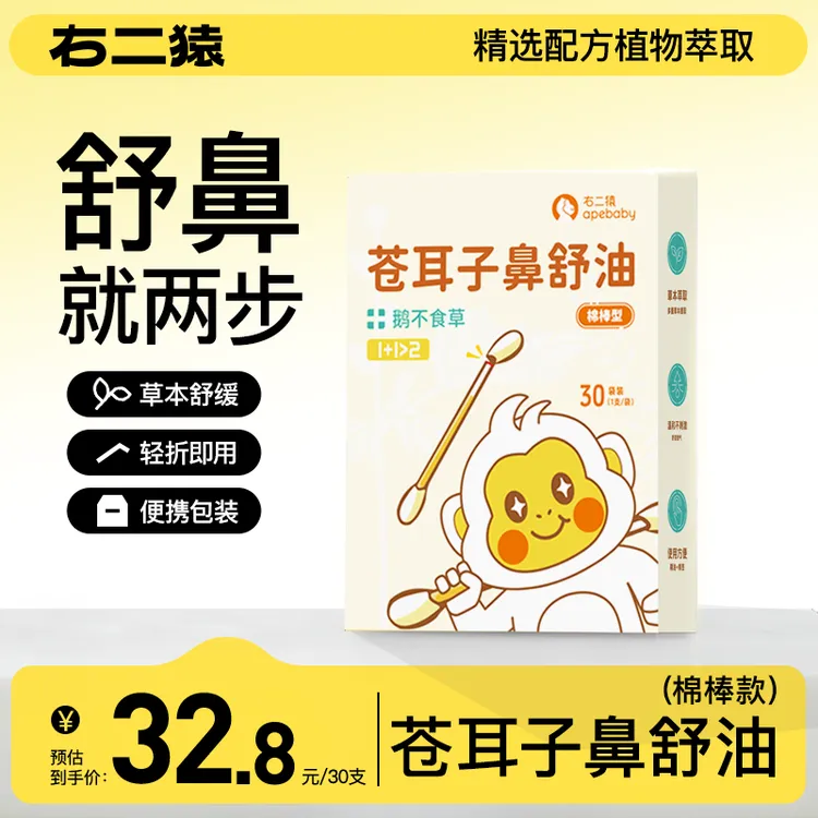 右二猿儿童苍耳子鼻油棉棒精油宝宝鼻子用缓解畅通鼻秋冬季润鼻
