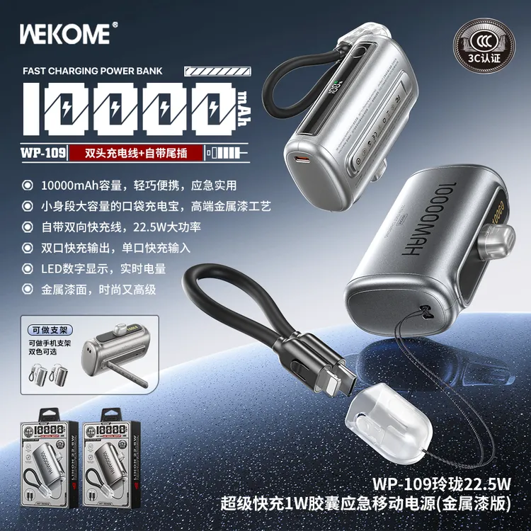 WEKOME维品特22.5W超级快充自带线1万毫安充电宝胶囊应急移动电源