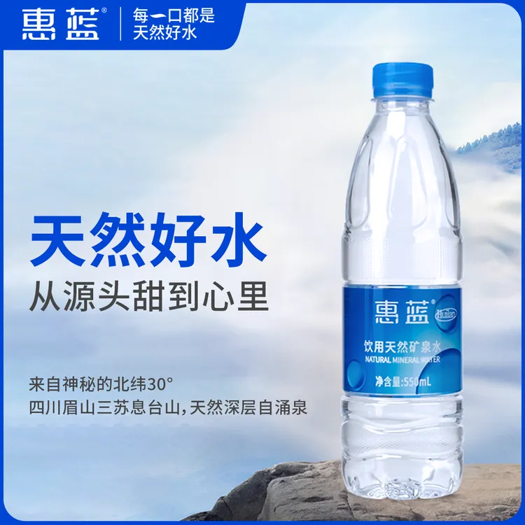 惠蓝水矿泉水550ml家用弱碱性矿泉水正品饮用水天然矿泉水