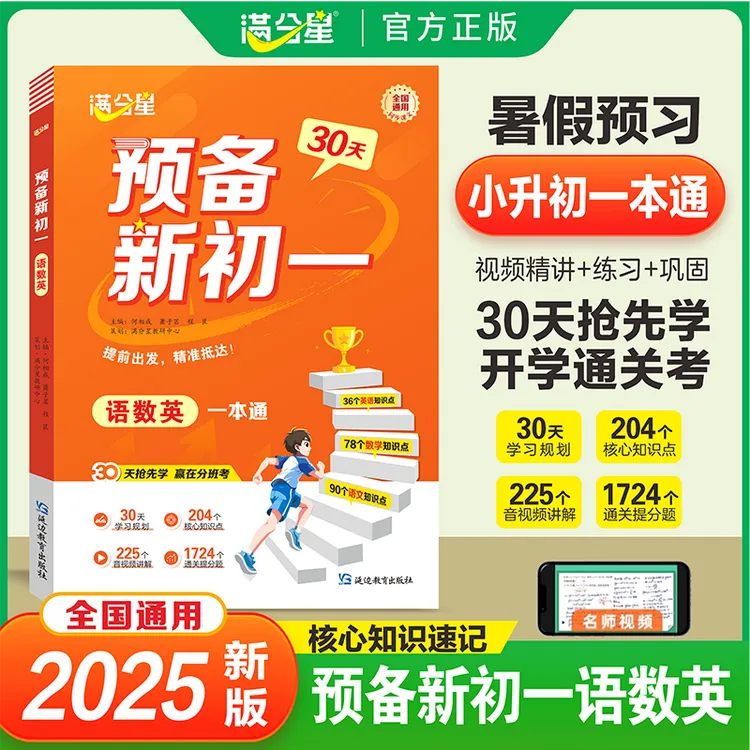 满分星【预备新初一】语数英一本通小升初暑期规划抢先学赢在分班考