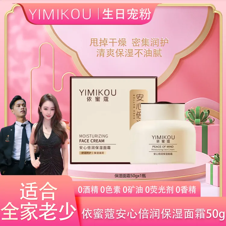 依蜜蔻安心倍润保湿面霜 50g补水保湿霜 换季修护 四季滋润