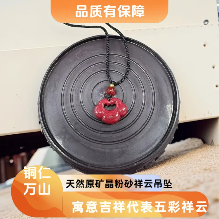 含辰砂工艺品天然辰砂朱砂晶体砂祥云如意吊坠男女款本命年吊坠