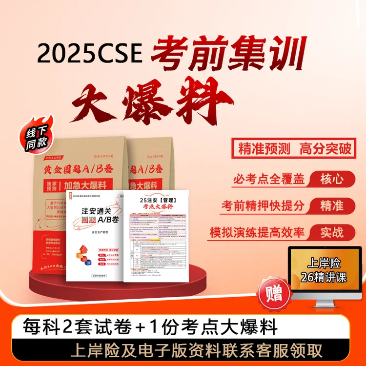 中级注安黄金圈题AB卷（2套超前押题纸质试卷+考点大爆料）