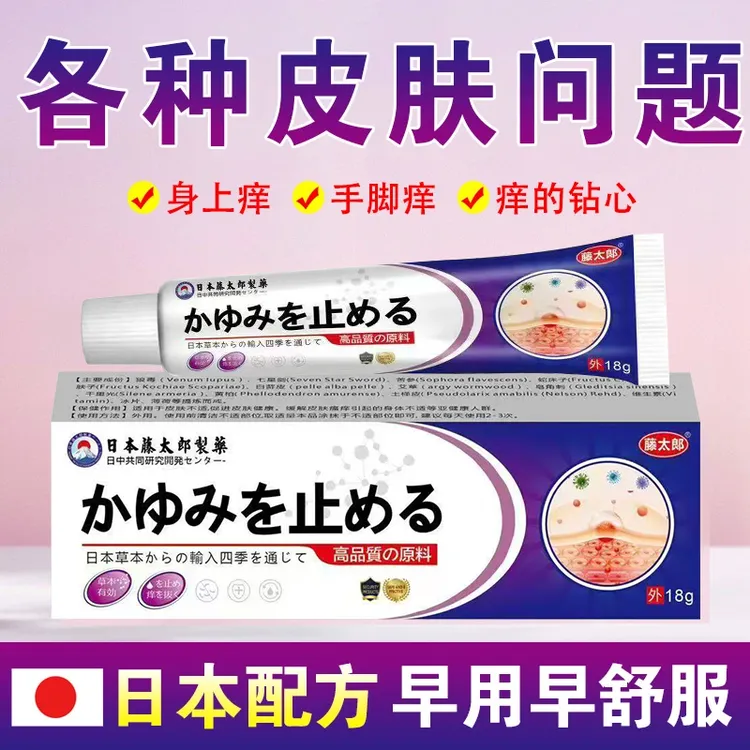 藤太郎【日本止痒王】皮肤快速止痒草本精华萃取外用抑菌膏