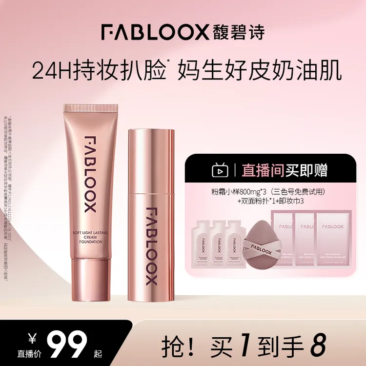 【重磅升级3.0】fabloox馥碧诗粉霜粉底液20g/30g 24H持妆J