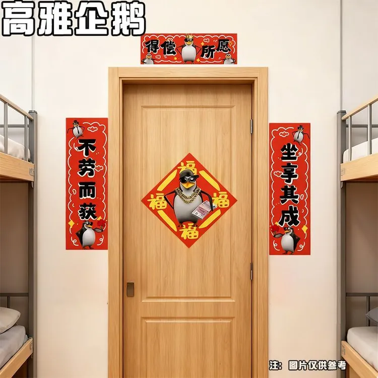 【吖比】新款高端企鹅抽象春联福字门贴可爱春节装饰宿驾车个人用品