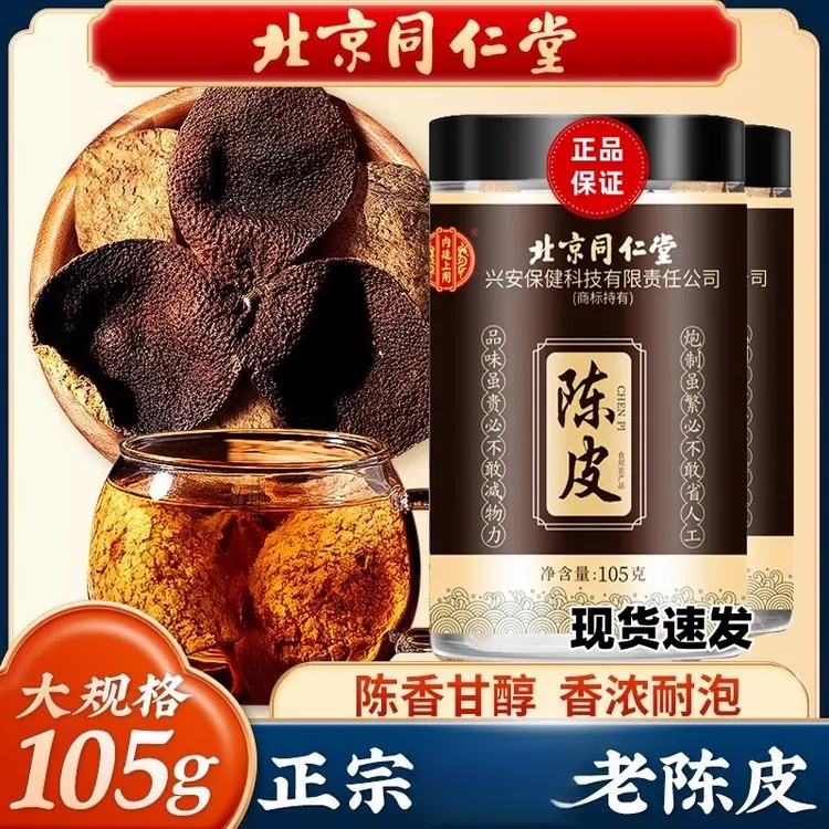 北京同仁堂陈皮正宗精选老陈皮自然晾晒冲泡水泡茶喝内廷正品官方