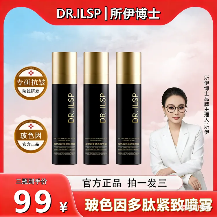 【拍一发三】DR.ILSP穿模渗透玻色因多肽紧致喷雾保湿水光喷雾