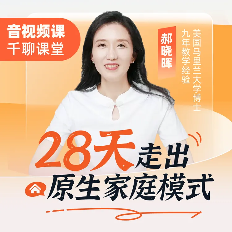 28天走出原生家庭模式