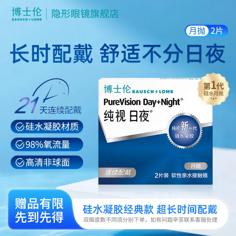 【博士伦】纯视日夜月抛2/6片装进口硅水凝胶隐形近视眼镜旗舰店
