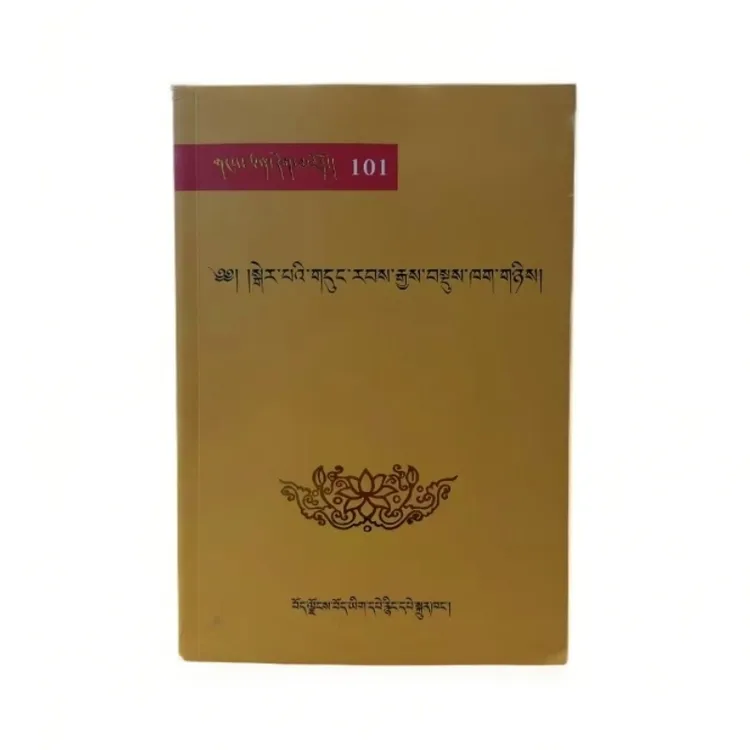 【正版图书】格尔巴氏族史:藏文