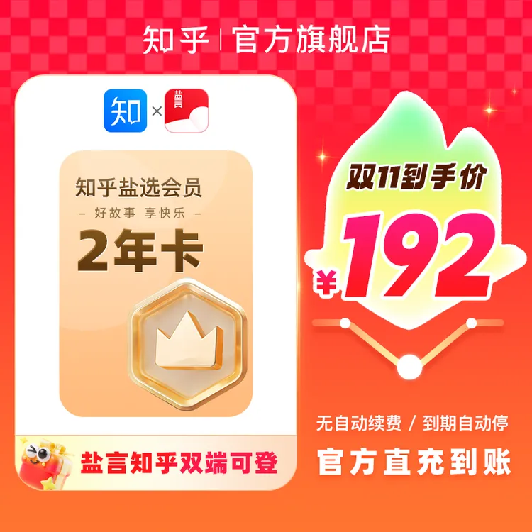 【直播特惠】买纪念卡送知乎盐选会员2年730天小说会员填手机号直充商品图