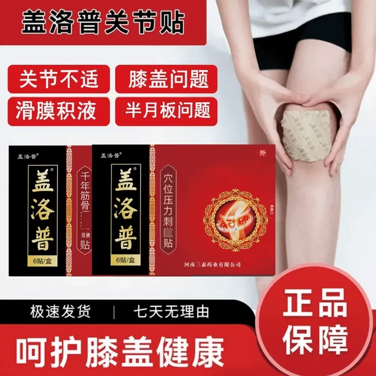 【官方正品】盖洛普膝盖贴膝关节穴位热敷贴理疗中老年人膝盖不适贴
