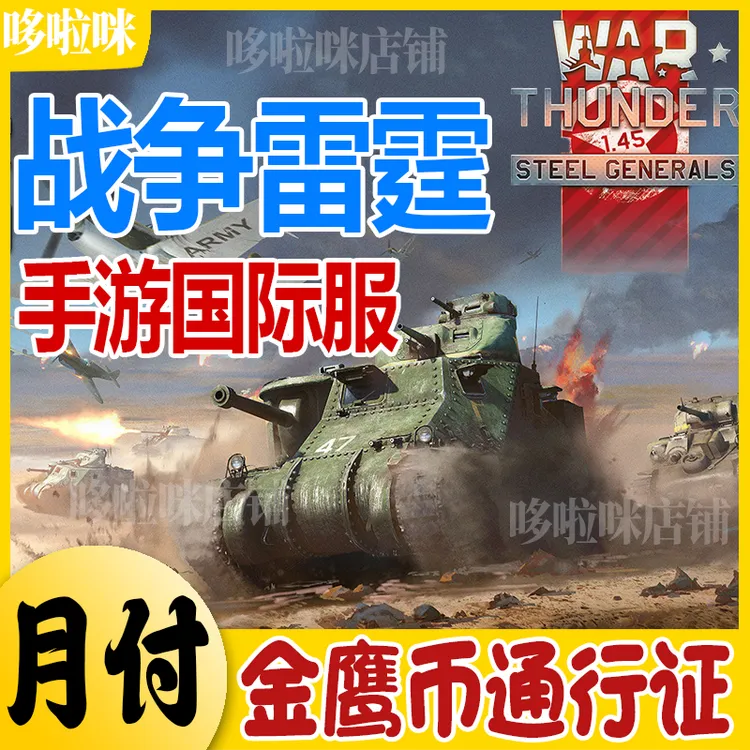 战争雷霆国际服手游金鹰币充值会员通行证钥匙铂金币代充值