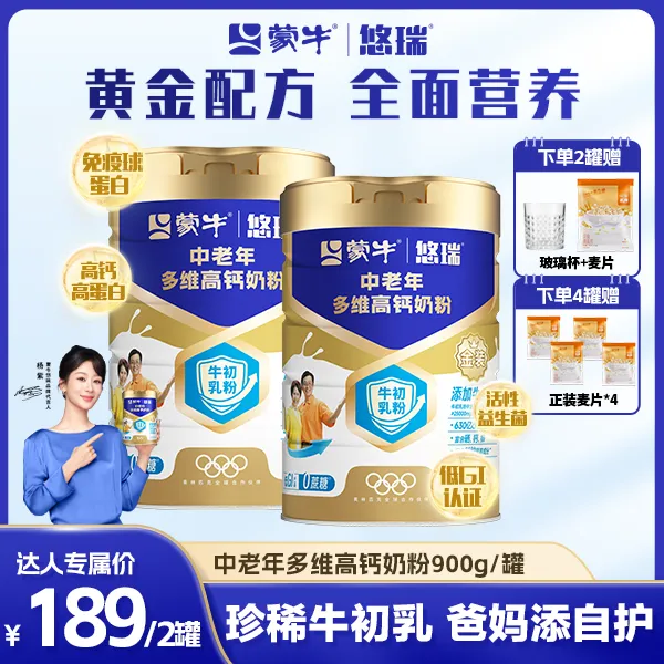 【达人推荐】蒙牛牛初乳免疫球蛋白中老年奶粉900g/罐高钙生牛乳