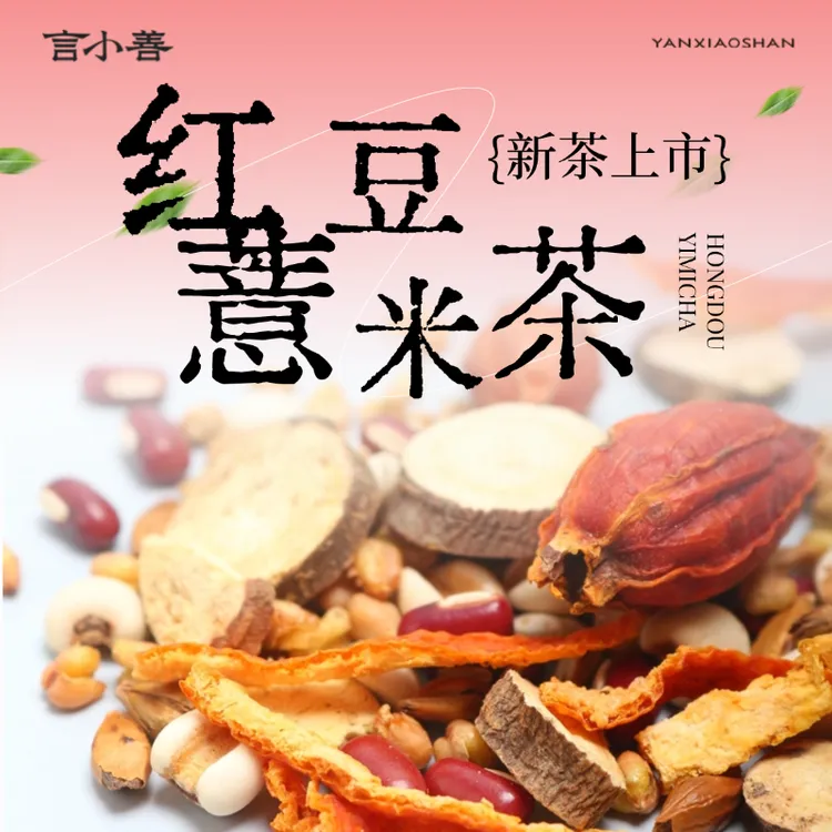 言小善红豆薏米茶甄选整料独立小包真材实料