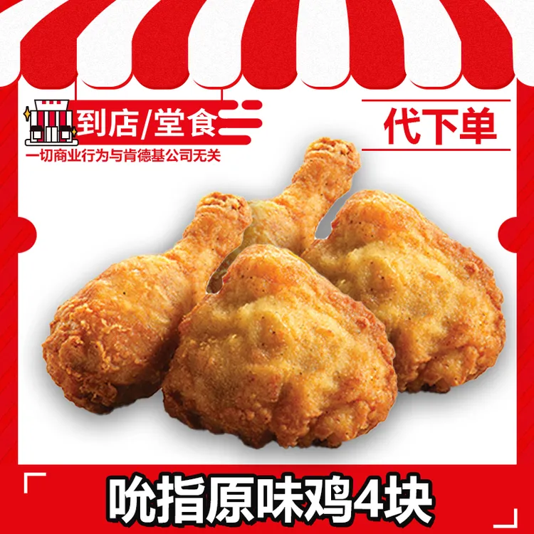 【代下单】肯德基吮指原味鸡4块全国通用小食电子兑换券【打包/堂吃】