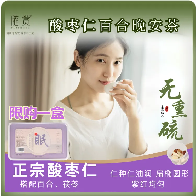 随赏浅睡多梦易醒无熏硫酸枣仁百合莲子非茶包真材实料晚安茶